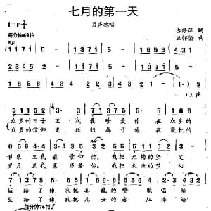 七月的第一天_美声唱法乐谱_词曲:占修萍 王怀坚