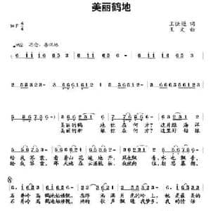 美丽鹤地_民歌简谱_词曲:王强进 王文