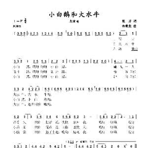 小白鹅和大水牛_歌谱投稿_词曲:夏矛 金泉生