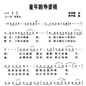 童年的外婆桥_民歌简谱_词曲:朱积聚 彭万雄