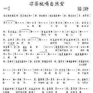 凉茶就喝自然堂_民歌简谱_词曲:林祥榕 金嗓子