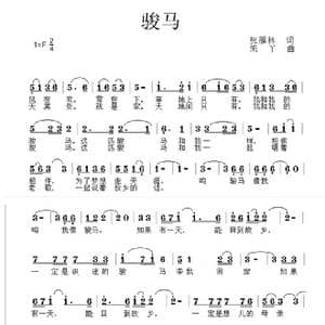 骏马_歌曲简谱_词曲:张雁林 禾丫