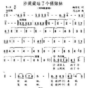 沙梁梁站个俏妹妹_民歌简谱_词曲:鲍登发 闫志雄