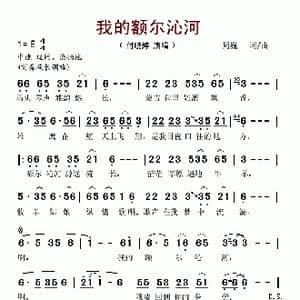 我的额尔沁河_歌谱投稿_词曲:周巍 周巍