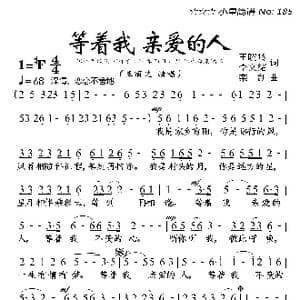 等着我亲爱的人_歌曲简谱_词曲:王晓岭 李文绪 栾凯