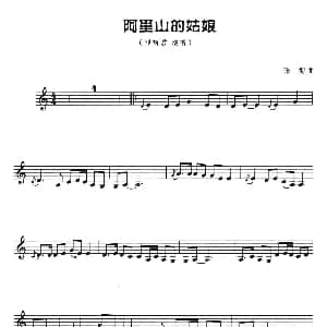 葫芦丝谱 | 阿里山的姑娘 五线谱 张彻 张彻