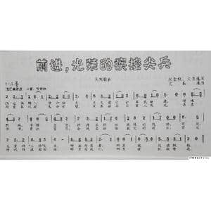 前进,光荣的疾控尖兵_歌谱投稿_词曲:沈宏粮 文良地 文良地