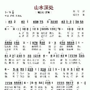山水深处_歌谱投稿_词曲:车行 张宏光