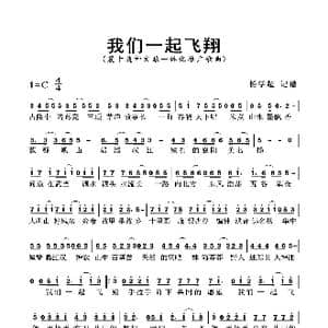 我们一起飞翔_歌曲简谱_词曲:佚名 佚名