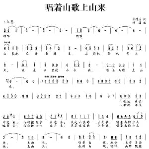 唱着山歌上山来_儿歌乐谱_词曲:金鸿为 冯菲
