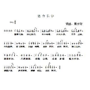 魅力长沙_歌曲简谱_词曲:周永财 周永财