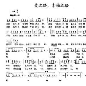 爱之路,幸福之路_民歌简谱_词曲:李幼容 刘诗召
