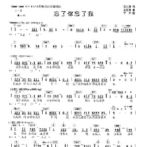 忘了你忘了我_通俗唱法乐谱_词曲:王文清 王文清