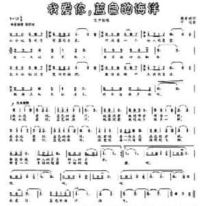 我爱你,蓝色的海洋_民歌简谱_词曲:樊孝斌 平远