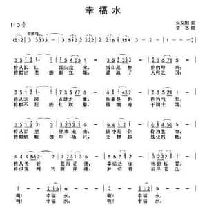 幸福水_民歌简谱_词曲:朱义刚 梦艺