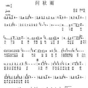 问秋雨_民歌简谱_词曲:孙建修 王晓