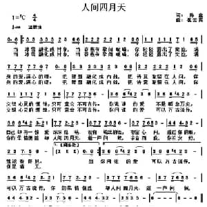 人间四月天_通俗唱法乐谱_词曲:陈盒 祝云英