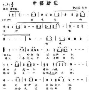 幸福新庄_民歌简谱_词曲:曹沁芳 曹沁芳