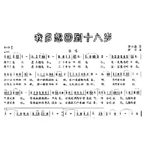 我多想回到十八岁_通俗唱法乐谱_词曲:李洪春 胡苹