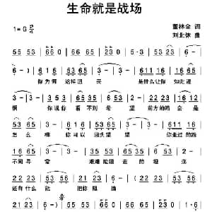 生命就是战场_通俗唱法乐谱_词曲:董林全 刘北休