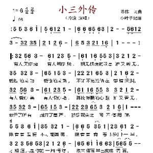 小三外传_歌谱投稿