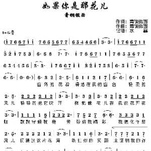 如果你是那花儿_歌谱投稿_词曲:青铜假面 青铜假面