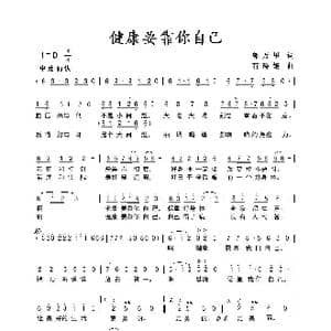 健康要靠你自己_歌曲简谱_词曲:郭万里 石玲娟