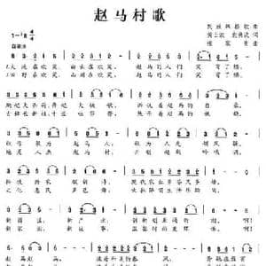 赵马村歌_民歌简谱_词曲:黄士波 袁洪波 张家贵