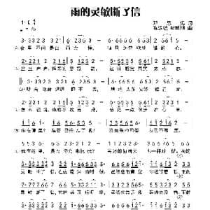雨的灵敏断了信_歌曲简谱_词曲:田宇 邓思远 陈运增 杨晓旭