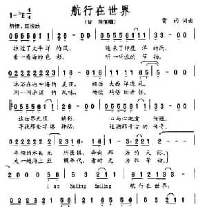航行在世界_通俗唱法乐谱_词曲:雷雨 雷雨
