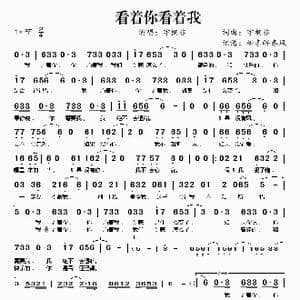 看着你看着我_歌谱投稿_词曲:宇桐非 宇桐非