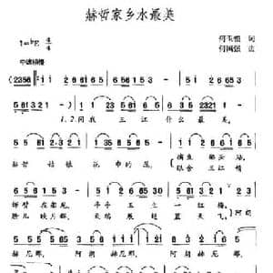 赫哲家乡水最美_民歌简谱_词曲:何玉锁 何国强