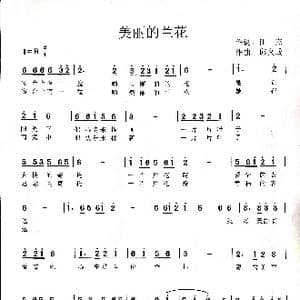 美丽的兰花_歌谱投稿_词曲:田杰 邱义成