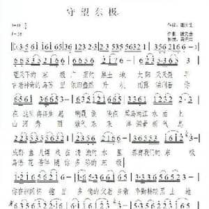 守望东极_歌谱投稿_词曲:谢文生 谢文生