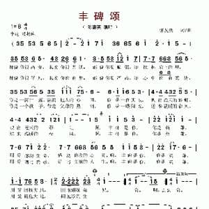 丰碑颂_歌谱投稿_词曲:张友殿 张友殿