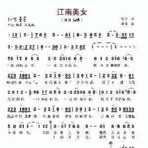 江南美女_歌谱投稿_词曲:安华 陈伟