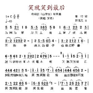 笑就笑到最后_歌谱投稿_词曲:车行 郭晓天