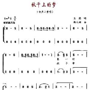 秋千上的梦_儿歌乐谱_词曲:王德 杨人翊