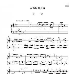 王建中 云南民歌五首 钢琴谱 王建中