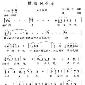 煤海风景线_民歌简谱_词曲:白云海 曹勇 刘琦