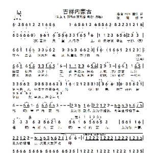 吉祥内蒙古_歌谱投稿_词曲:高峰 等 张明怀