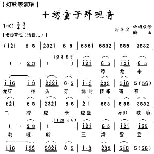 云南花灯 十绣童子拜观音 苏庆煌编曲 曲调续修