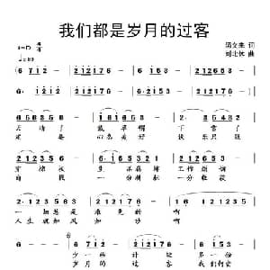 我们都是岁月过客_通俗唱法乐谱_词曲:汤文来 刘北休
