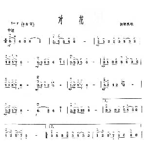 二胡谱 | 对花 陕西民歌
