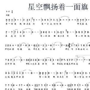 星空中飘扬着一面旗_民歌简谱