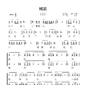 绒花_歌谱投稿_词曲:刘国富 田农 王酩