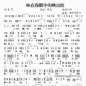 映在你眼中的映山红_歌谱投稿