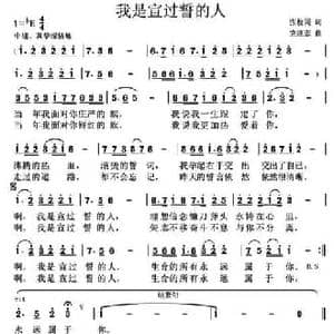 我是宣过誓的人_民歌简谱_词曲:张枚同 党继志