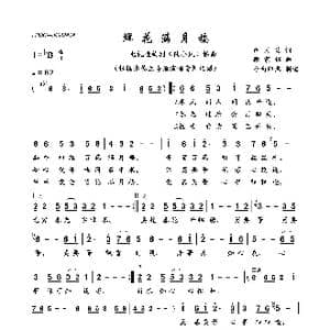 鲜花满月楼_歌曲简谱_词曲:卢国沾 顾家辉