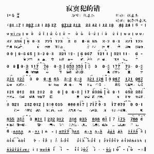 寂寞犯的错_歌谱投稿_词曲:张嘉杰 张嘉杰